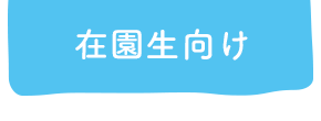 在園生向け