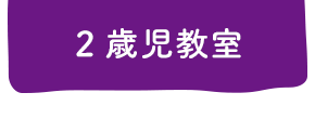 2歳児教室