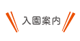 入園案内