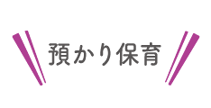 預かり保育