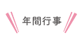 年間行事