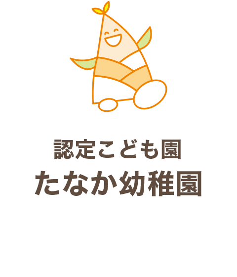 認定こども園たなか幼稚園