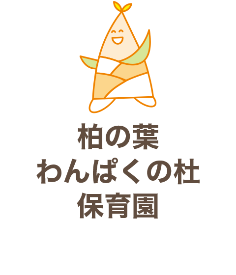 柏の葉わんぱくの杜保育園