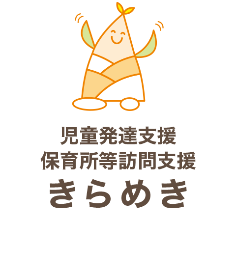 児童発達支援保育所等訪問支援きらめき
