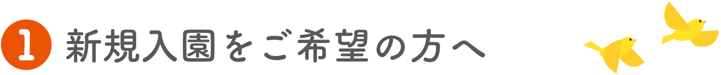 入園をご希望の方へ