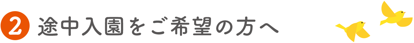 途中入園をご希望の方へ