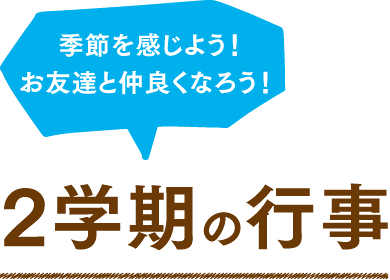 2学期の行事