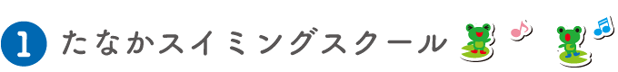 たなかスイミングスクール