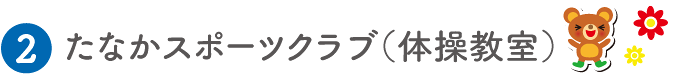 たなかスポーツクラブ（体操教室）