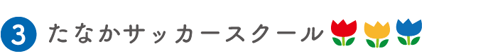 たなかサッカースクール