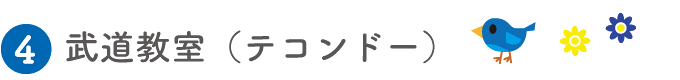 武道教室（テコンドー）