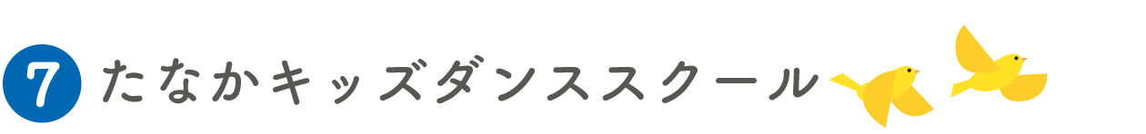 たなかキッズダンススクール