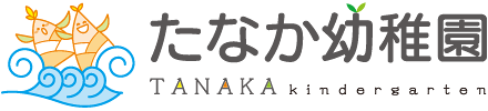 たなか幼稚園