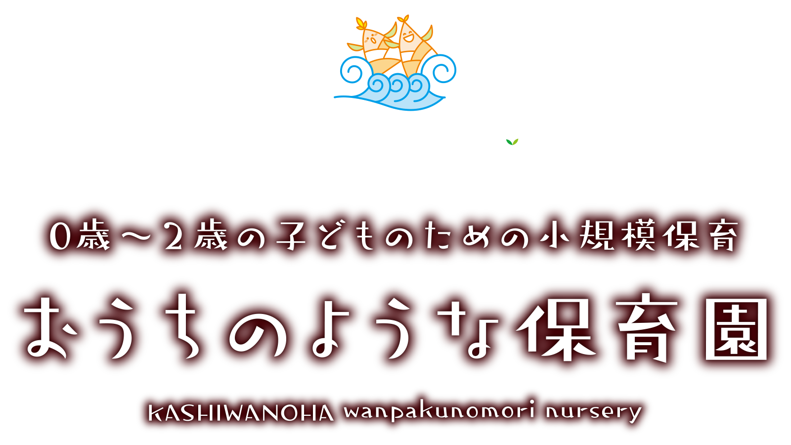 柏の葉わんぱくの杜保育園