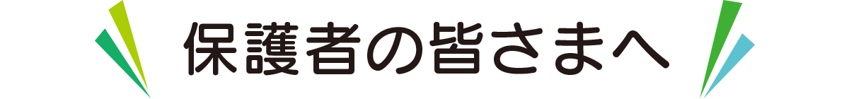 保護者の皆さまへ