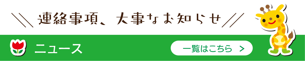 たなか幼稚園ニュース