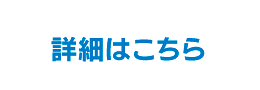 詳細はこちら