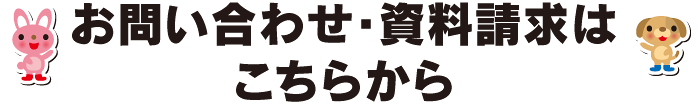 お問い合わせ・資料請求はこちらから