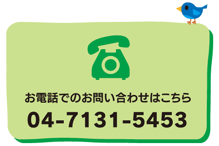 お電話でのお問い合わせはこちら