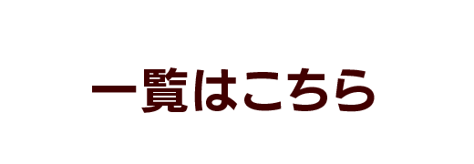 一覧はこちら