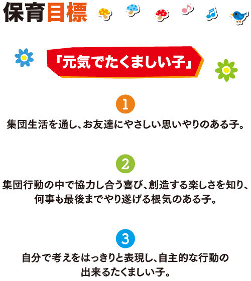 保育目標
