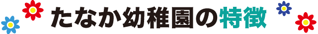 たなか幼稚園の特徴