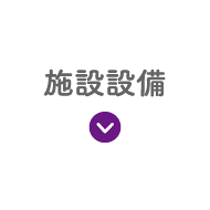 施設設備