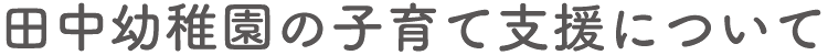 田中幼稚園の子育て支援について