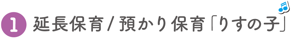 延長保育／預かり保育「りすの子」