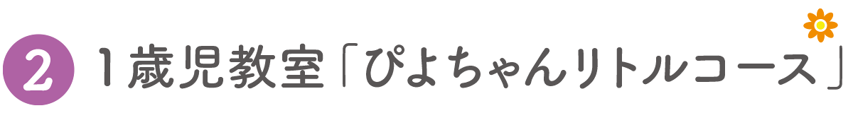 １歳児教室「ぴよちゃんリトルコース」