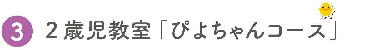 2歳児教室「ぴよちゃんコース」