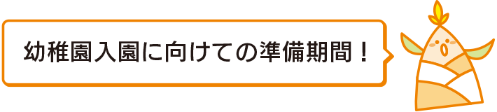 幼稚園入園に向けての準備期間！