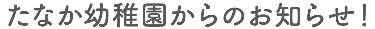 たなか幼稚園からのお知らせ！