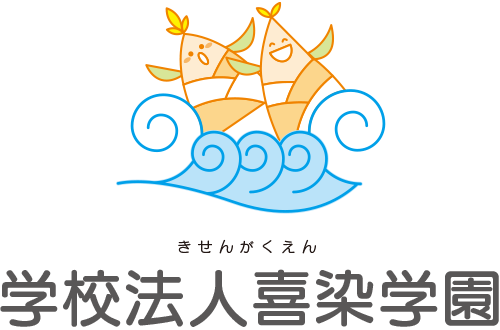 学校法人喜染学園