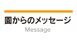 園からのメッセージ