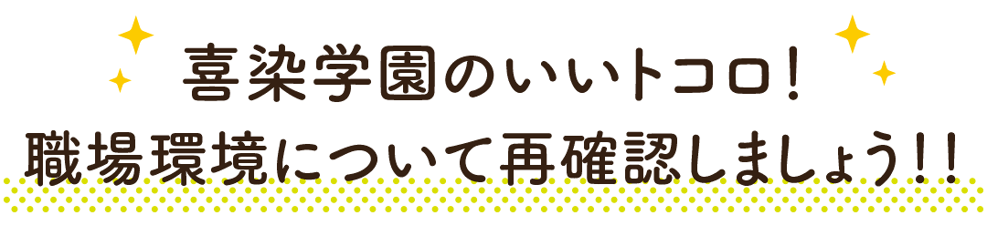 喜染学園のいいトコロ！職場環境について再確認しましょう！！