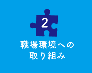 職場環境への取り組み