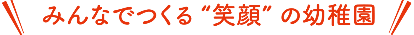 みんなでつくる“笑顔”の幼稚園