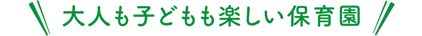 みんなでつくる“笑顔”の幼稚園