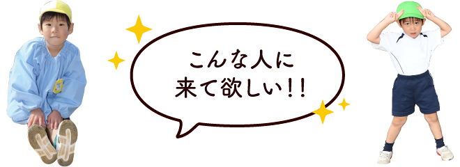 こんな人に来て欲しい！