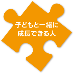 子どもと一緒に成長できる人