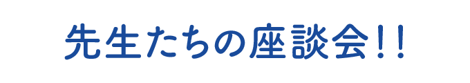 先生たちの座談会