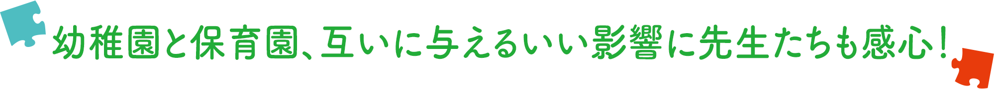 幼稚園と保育園、互いに与えるいい影響に先生たちも感心!