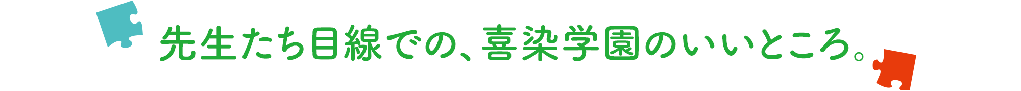 先生たち目線での、喜染学園のいいところ。