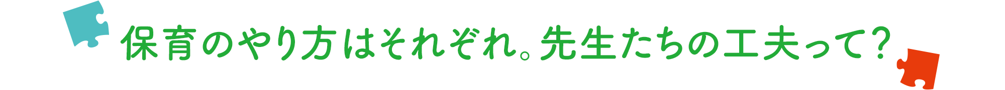 保育のやり方はそれぞれ。先生たちの工夫って？